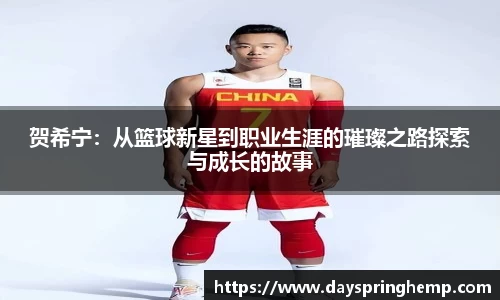 贺希宁：从篮球新星到职业生涯的璀璨之路探索与成长的故事