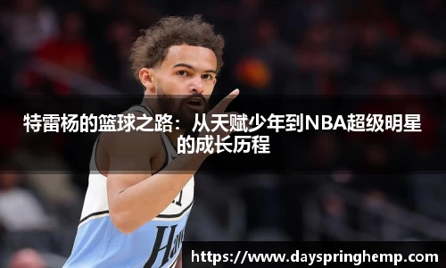 特雷杨的篮球之路：从天赋少年到NBA超级明星的成长历程
