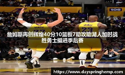 詹姆斯再创辉煌40分10篮板7助攻助湖人加时战胜勇士挺进季后赛