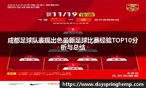 成都足球队表现出色最新足球比赛经验TOP10分析与总结