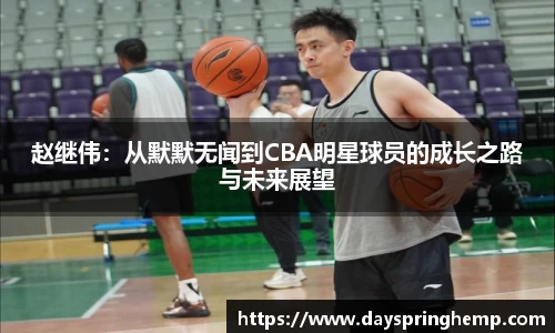 赵继伟：从默默无闻到CBA明星球员的成长之路与未来展望