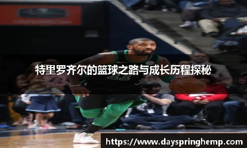 特里罗齐尔的篮球之路与成长历程探秘