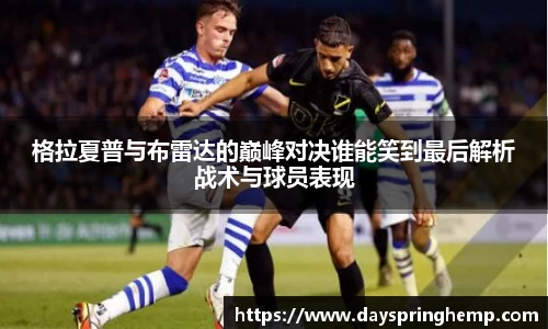 格拉夏普与布雷达的巅峰对决谁能笑到最后解析战术与球员表现