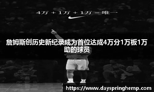 詹姆斯创历史新纪录成为首位达成4万分1万板1万助的球员