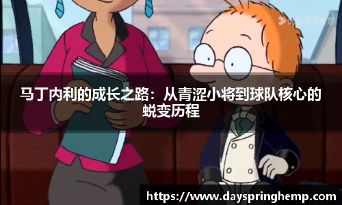 马丁内利的成长之路：从青涩小将到球队核心的蜕变历程