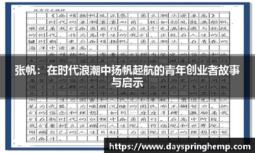 张帆：在时代浪潮中扬帆起航的青年创业者故事与启示