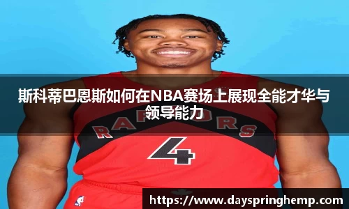 斯科蒂巴恩斯如何在NBA赛场上展现全能才华与领导能力