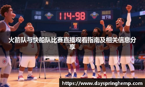 火箭队与快船队比赛直播观看指南及相关信息分享