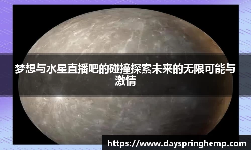 梦想与水星直播吧的碰撞探索未来的无限可能与激情